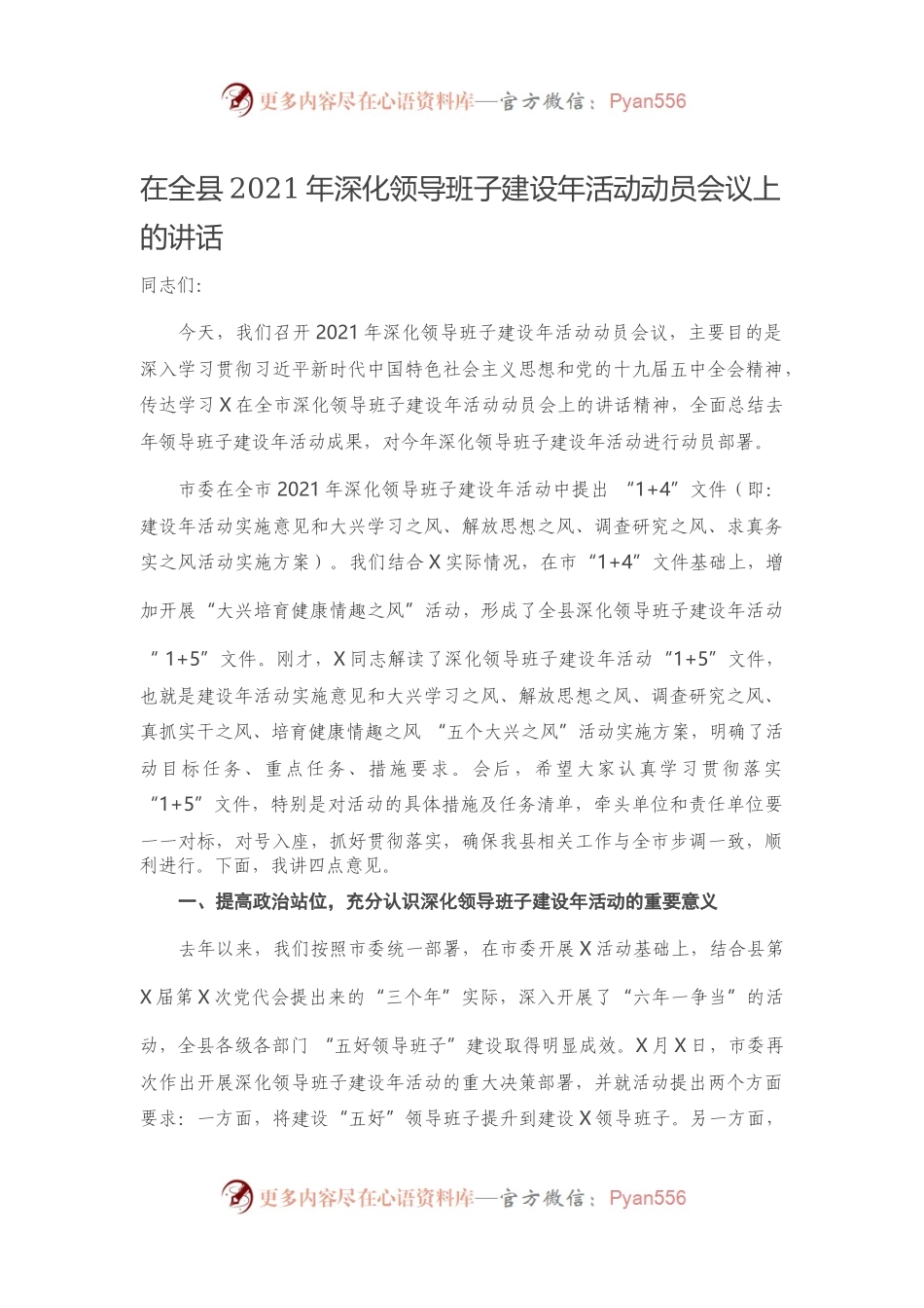在全县2021年深化领导班子建设年活动动员会议上的讲话）..docx_第1页