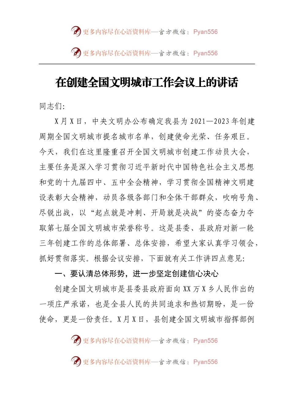 在创建全国文明城市工作会议上的讲话.docx_第1页