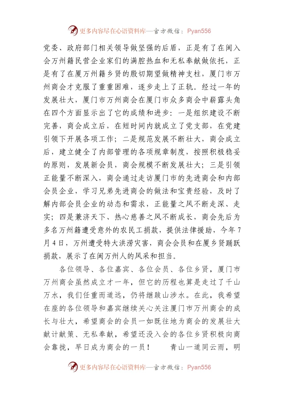 在XX市XX商会成立一周年庆暨中秋联谊活动的讲话.docx_第2页
