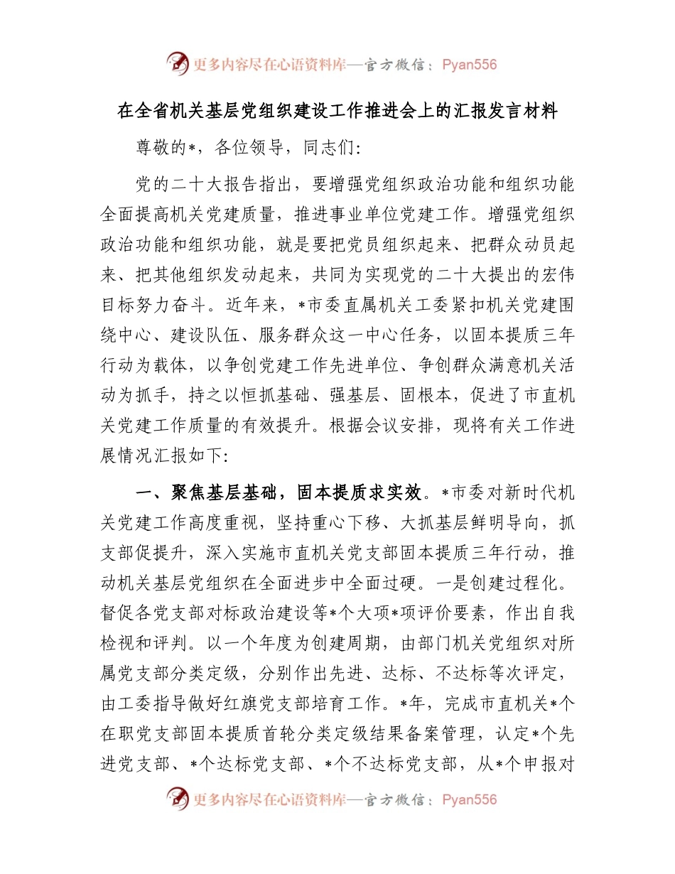 在全省机关基层党组织建设工作推进会上的汇报发言材料.docx_第1页
