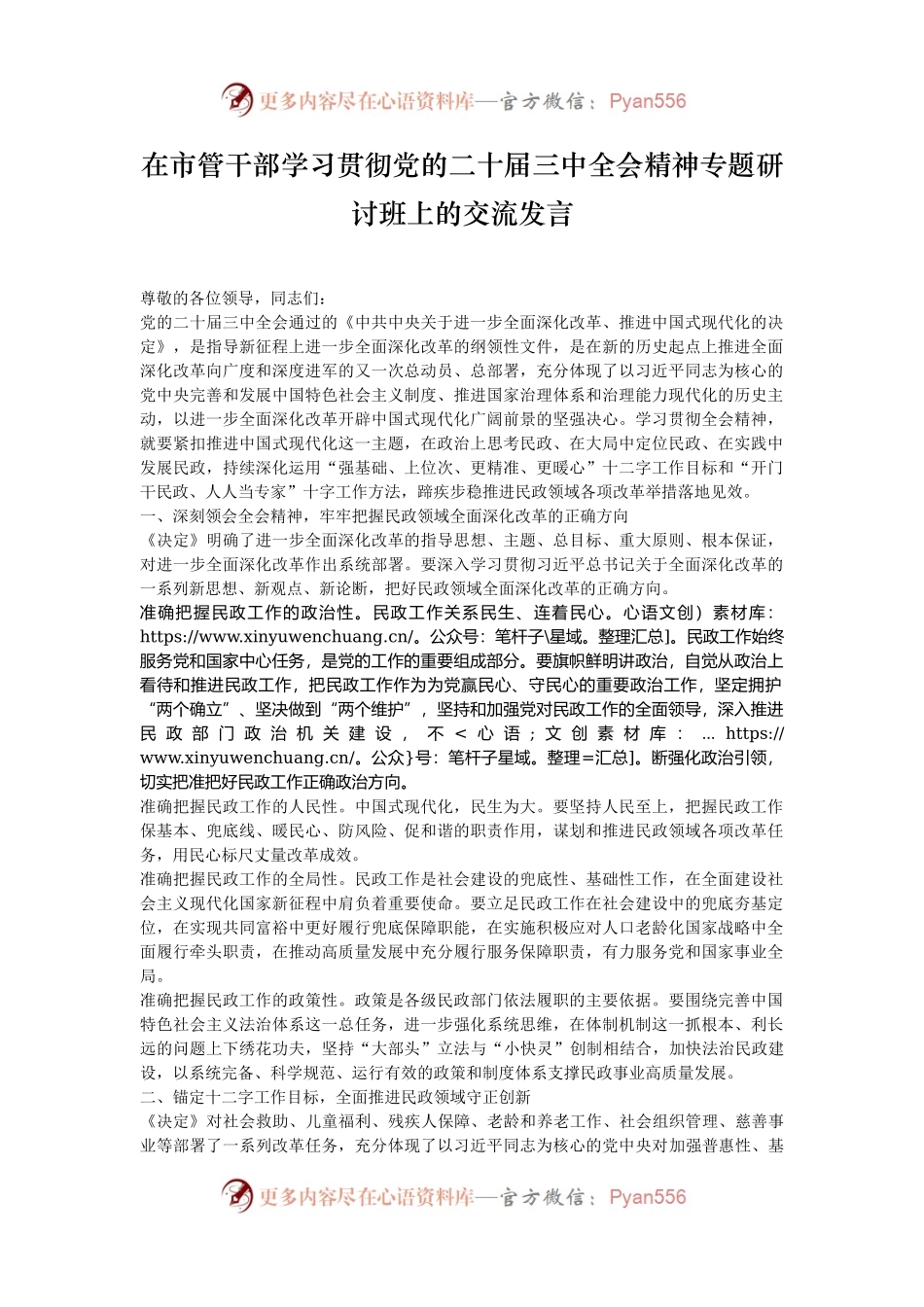 在市管干部学习贯彻党的二十届三中全会精神专题研讨班上的交流发言.docx_第1页