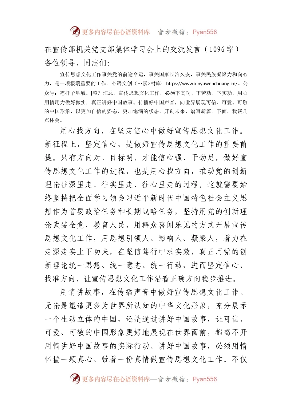 在宣传部机关党支部集体学习会上的交流发言.docx_第1页