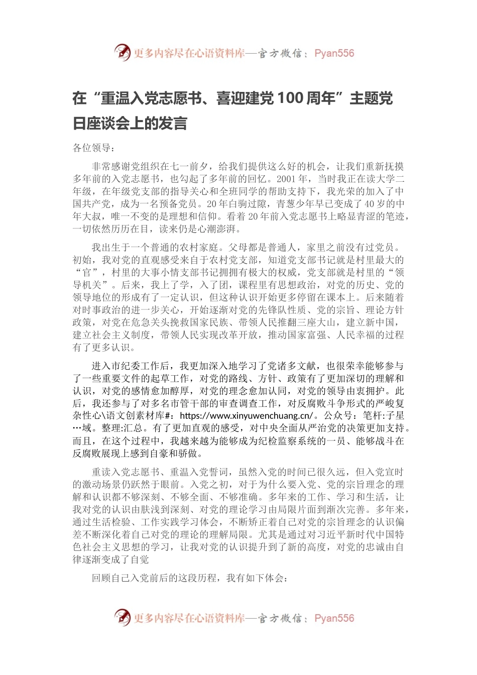 在“重温入党志愿书、喜迎建党100周年”主题党日座谈会上的发言.docx_第1页