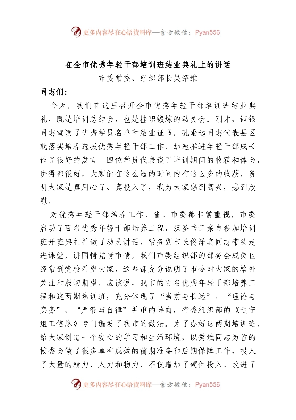 在全市优秀年轻干部培训班结业典礼上的讲话.docx_第1页