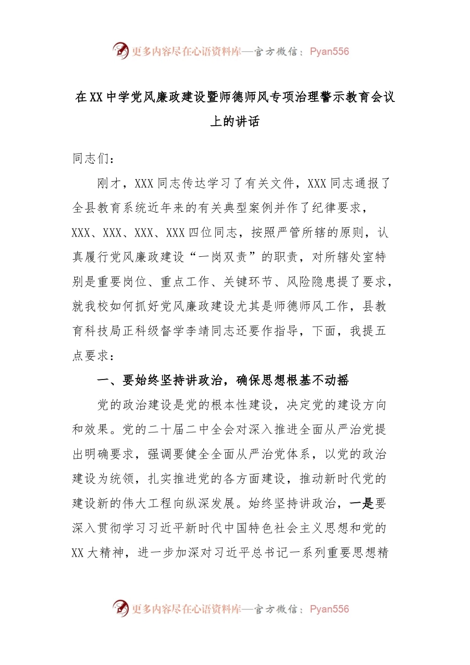 在XX中学党风廉政建设暨师德师风专项治理警示教育会议上的讲话.docx_第1页