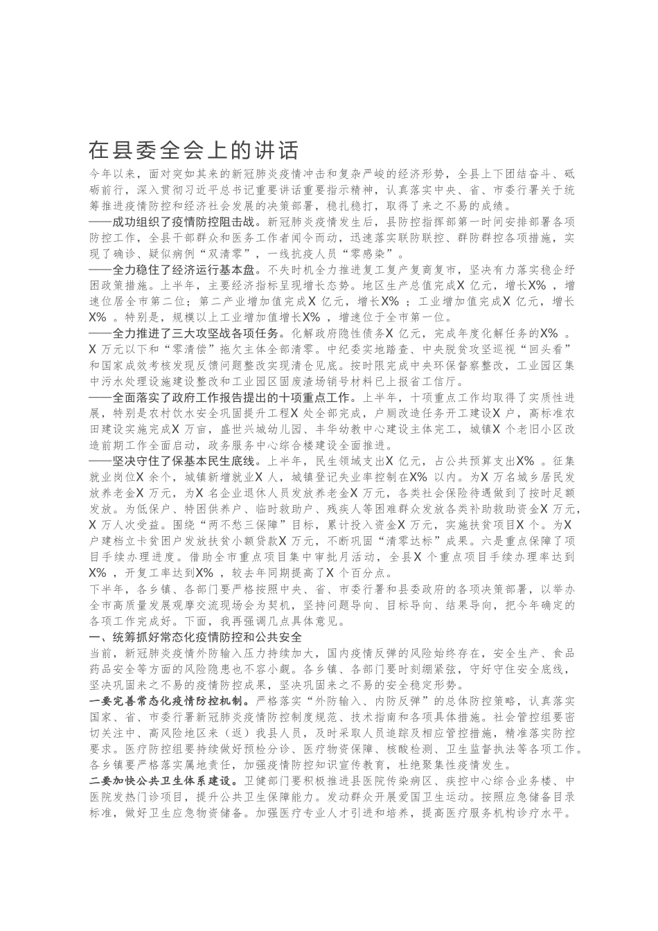 在县委全会上的讲话（一）.docx_第1页
