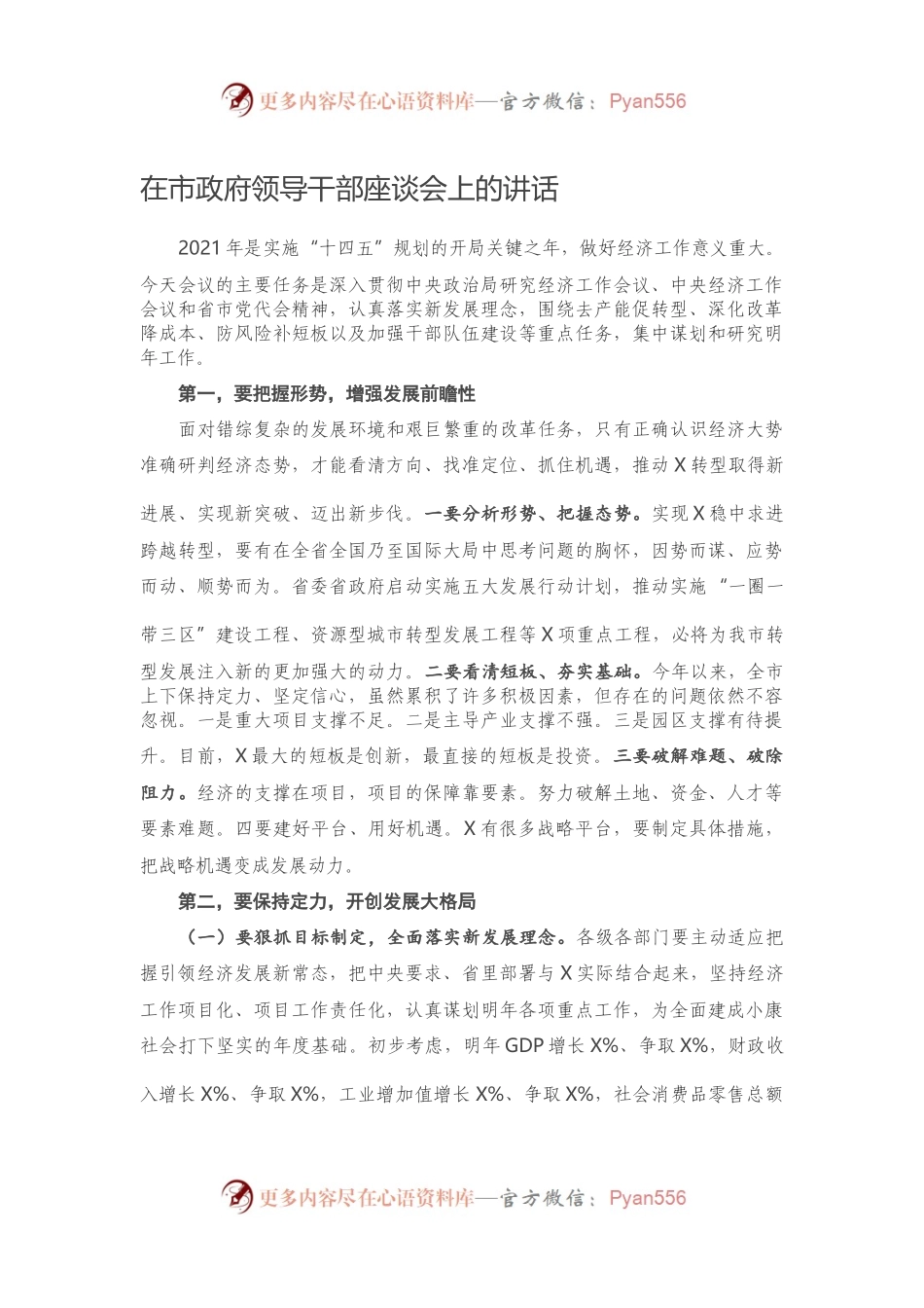 在市政府领导干部座谈会上的讲话.docx_第1页