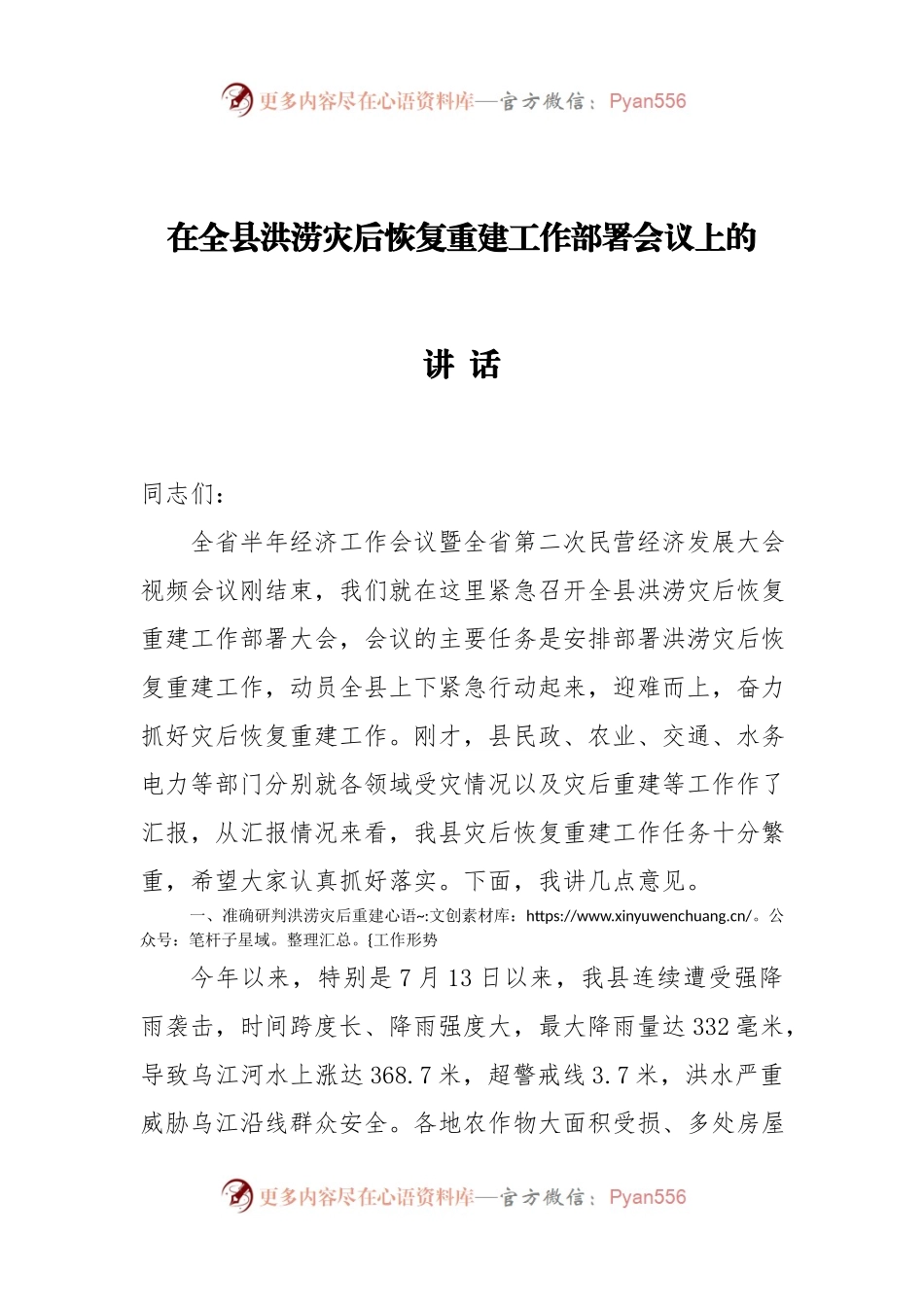 在全县洪涝灾后恢复重建工作部署会议上的讲话.docx_第1页