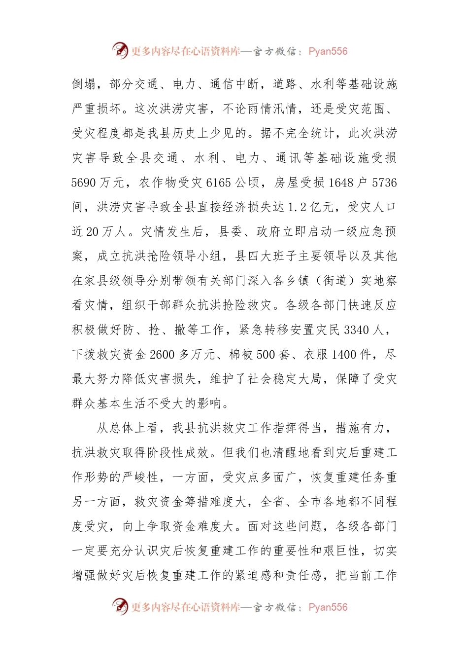 在全县洪涝灾后恢复重建工作部署会议上的讲话.docx_第2页