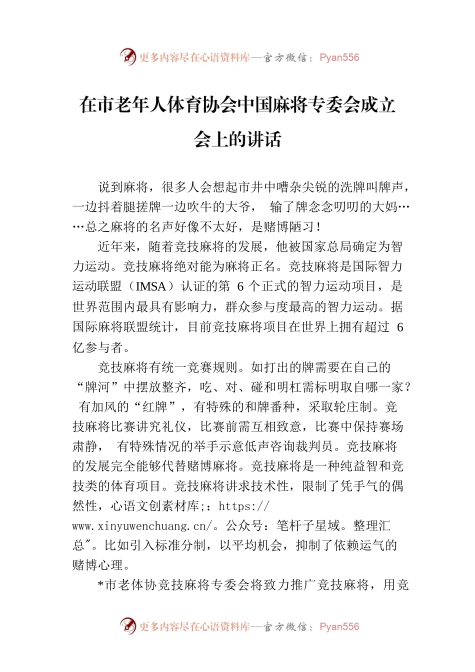 在市老年人体育协会中国麻将专委会成立会上的讲话.docx_第1页
