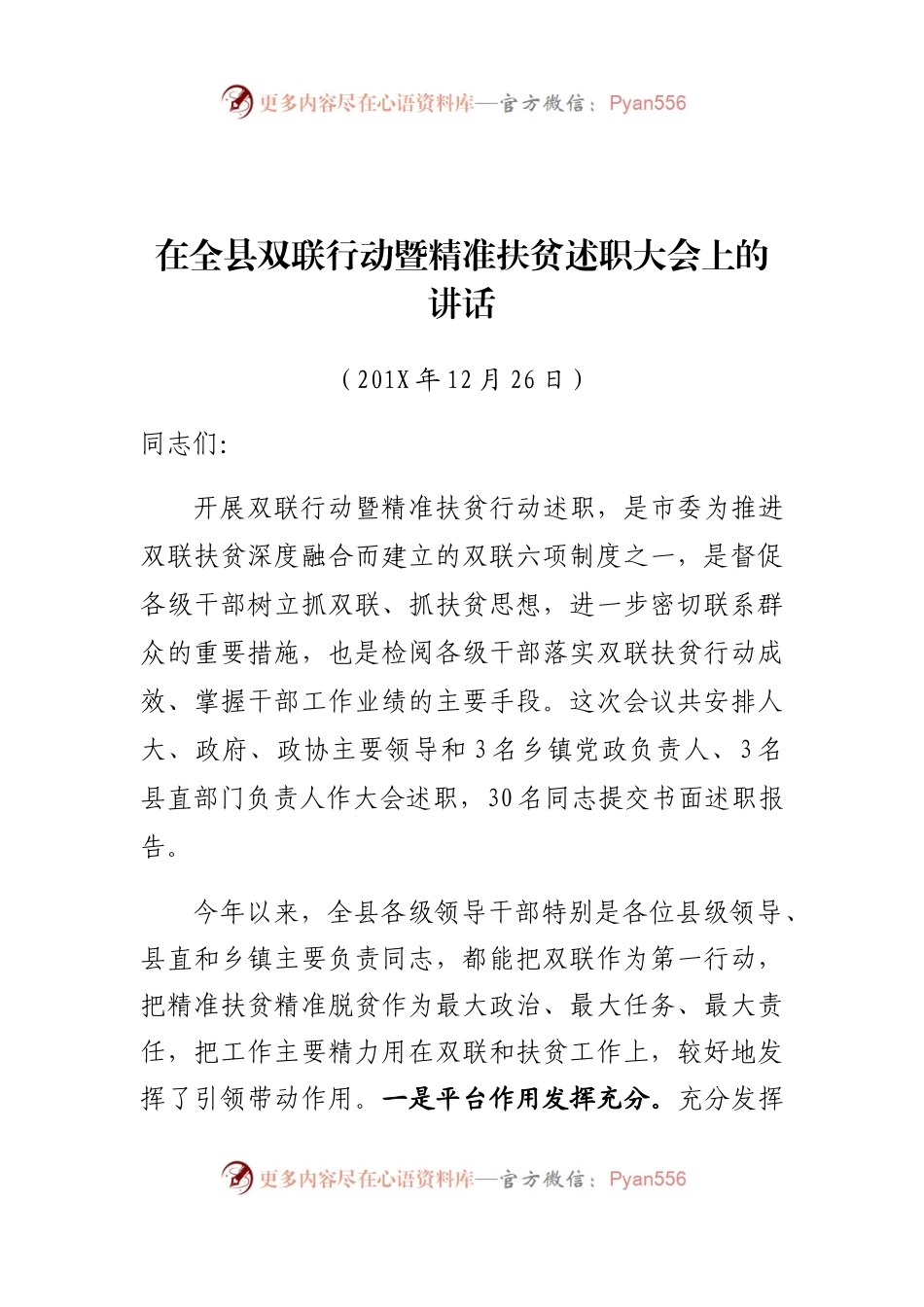 在全县双联行动暨精准扶贫述职大会上的讲话.docx_第1页