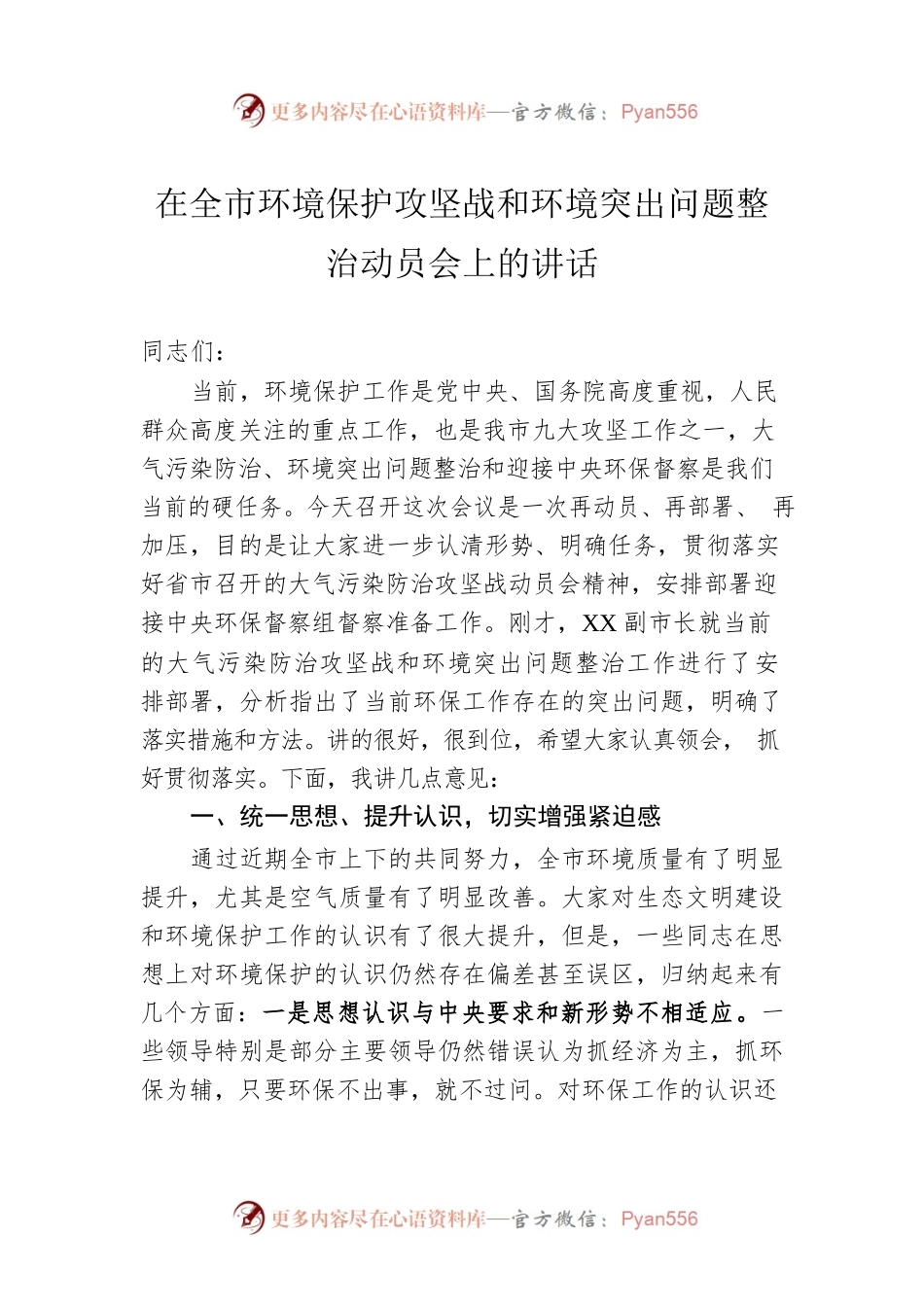 在全市环境保护攻坚战和环境突出问题整治动员会上的讲话.docx_第1页