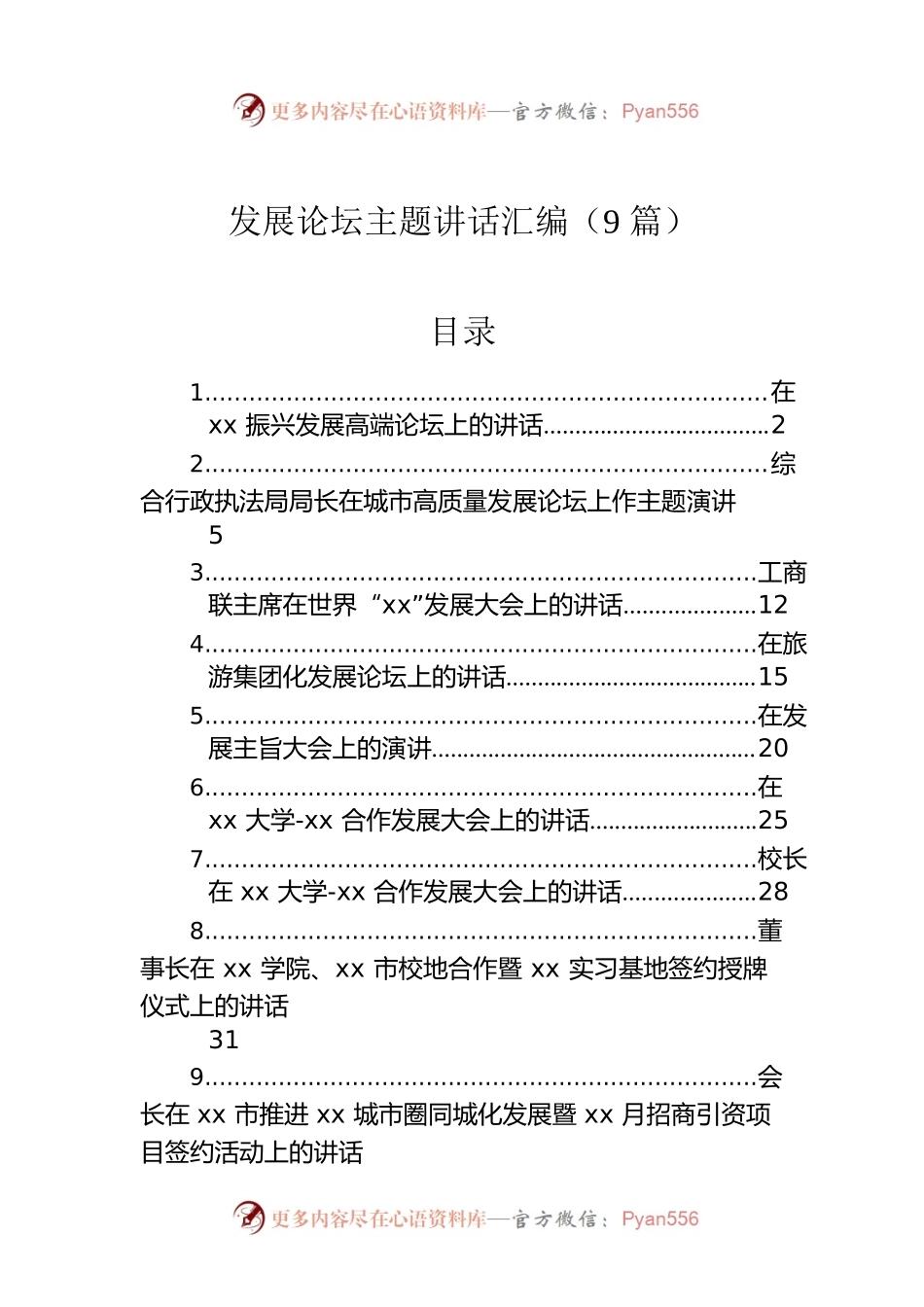 在发展论坛主题上的讲话汇编（9篇）.docx_第1页