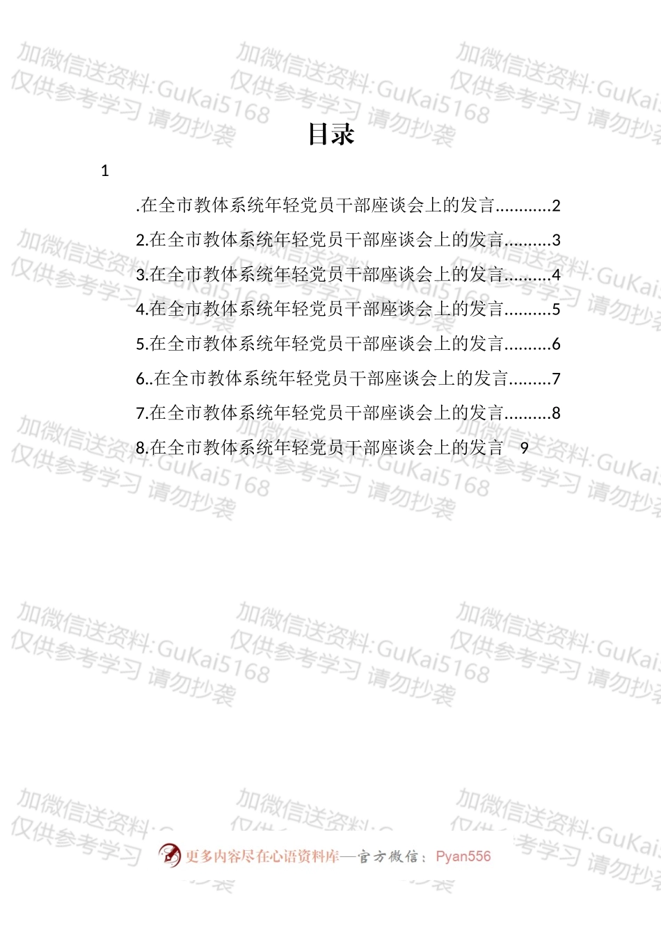 在全市教体系统年轻党员干部座谈会上的发言汇编.docx_第1页