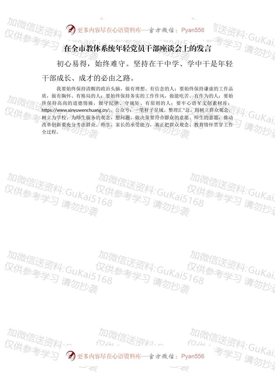 在全市教体系统年轻党员干部座谈会上的发言汇编.docx_第2页