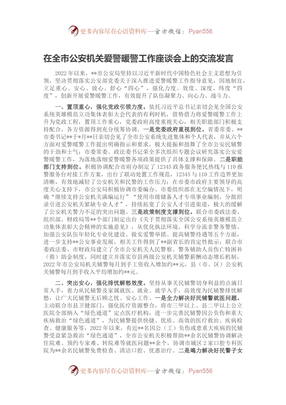 在全市公安机关爱警暖警工作座谈会上的交流发言.docx_第1页