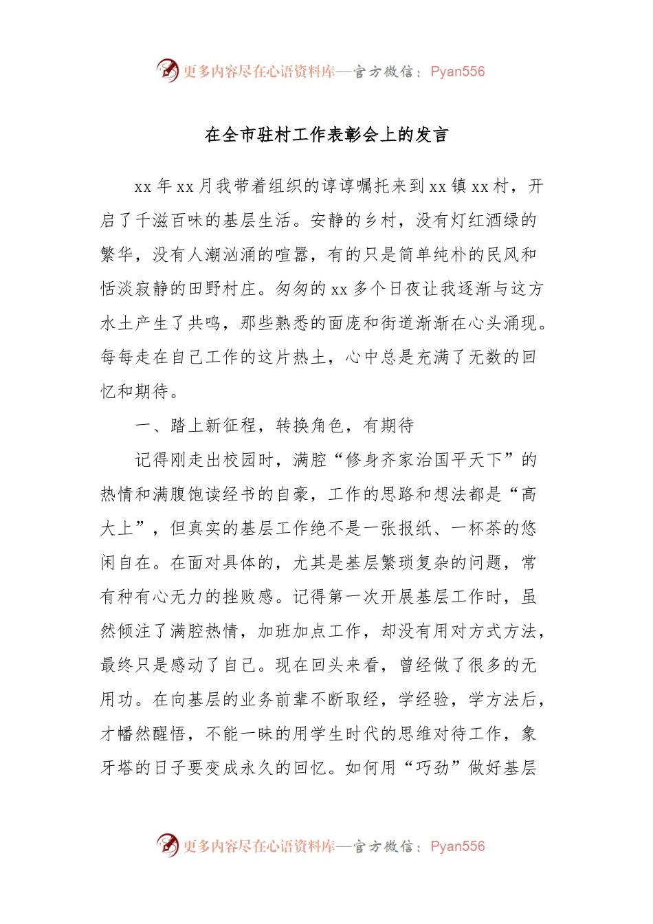 在全市驻村工作表彰会上的发言 (3).docx_第1页