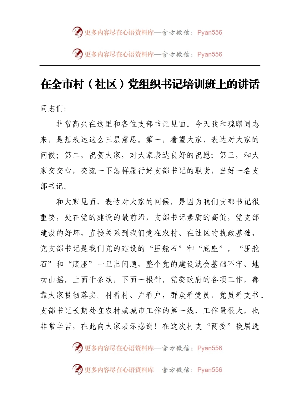 在全市村（社区）党组织书记培训班上的讲话.docx_第1页