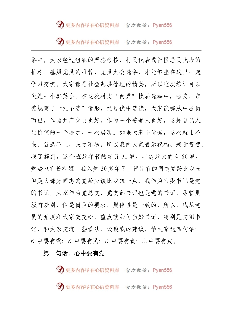 在全市村（社区）党组织书记培训班上的讲话.docx_第2页
