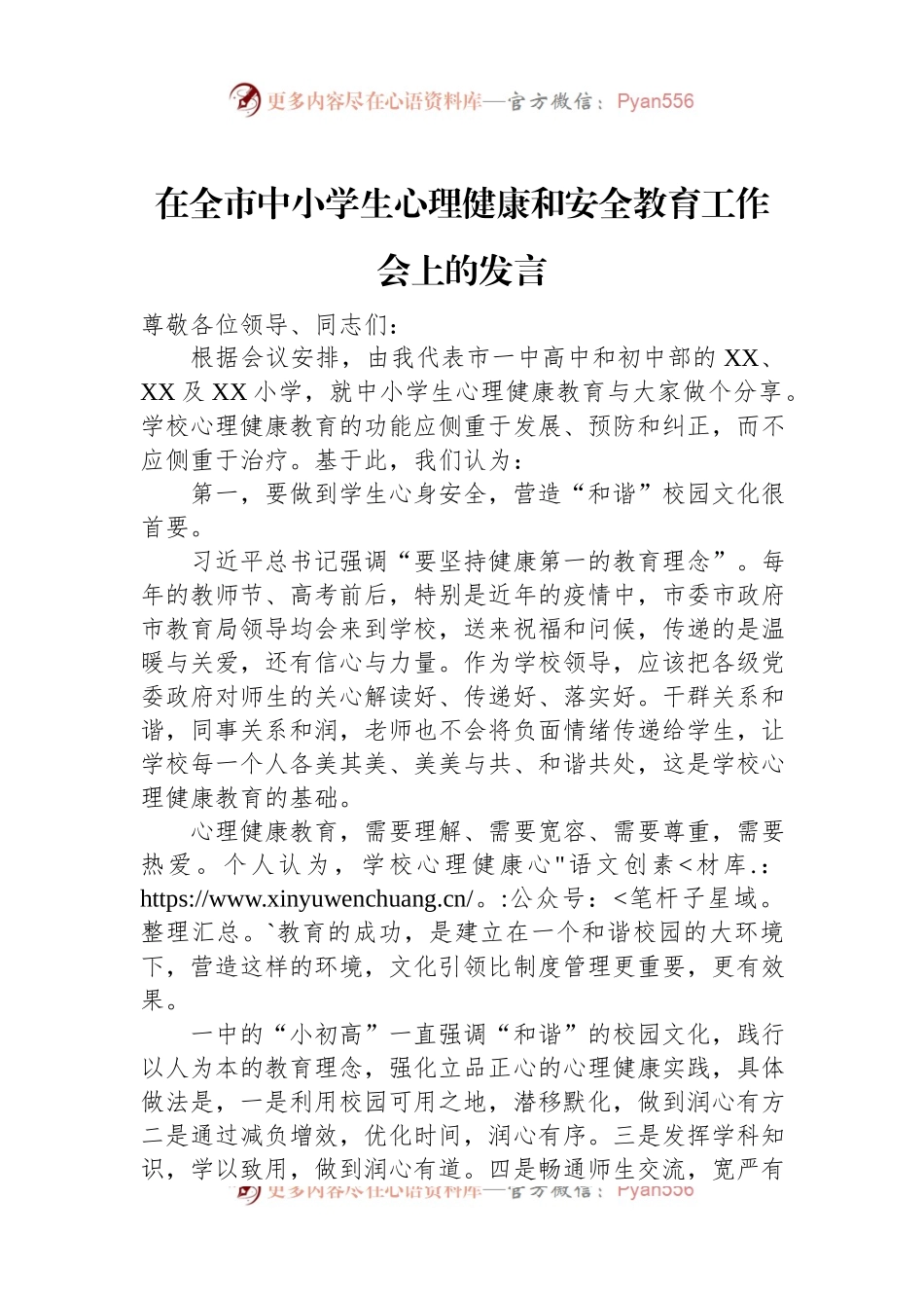 在全市中小学生心理健康和安全教育工作会上的发言.docx_第1页