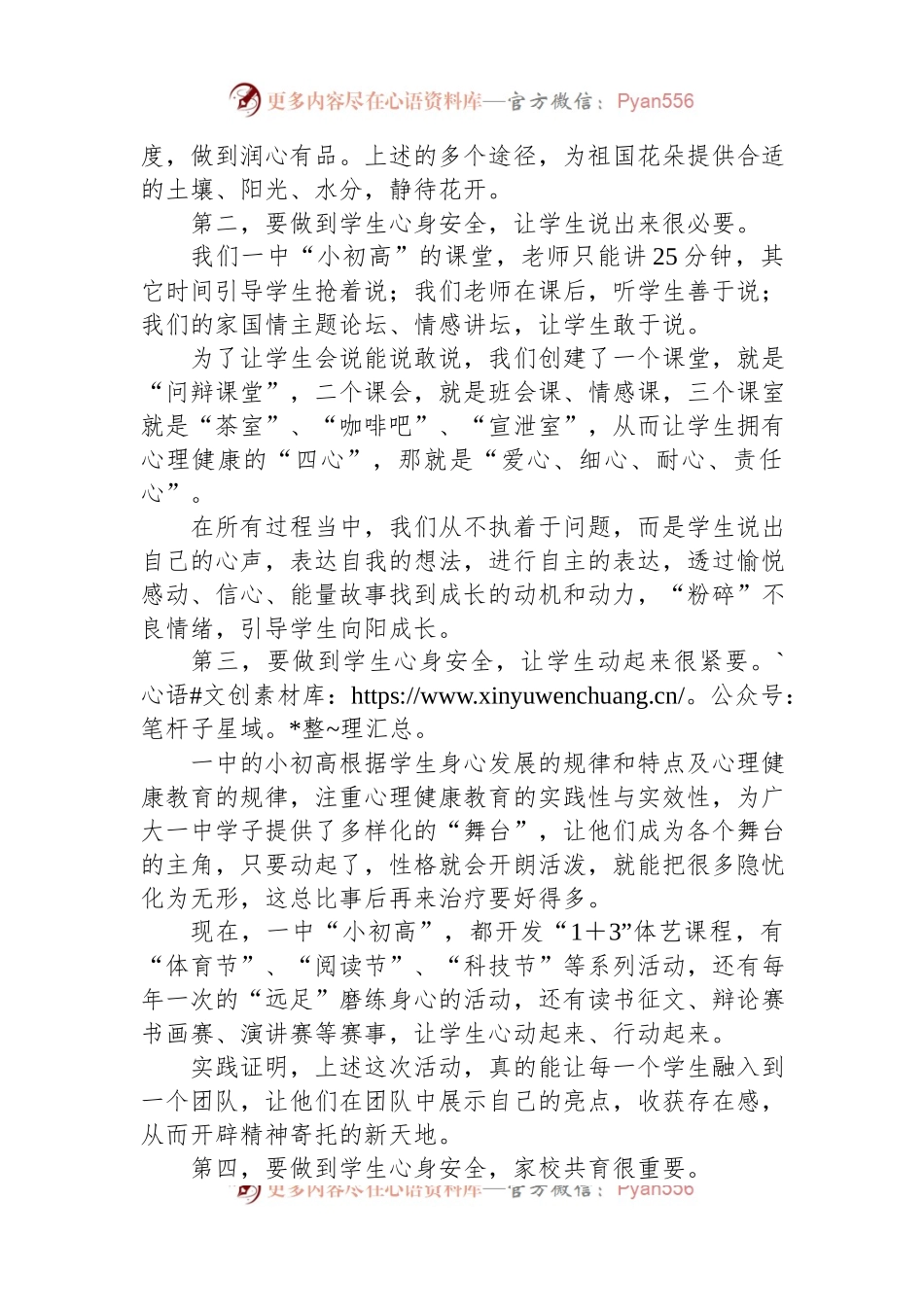 在全市中小学生心理健康和安全教育工作会上的发言.docx_第2页