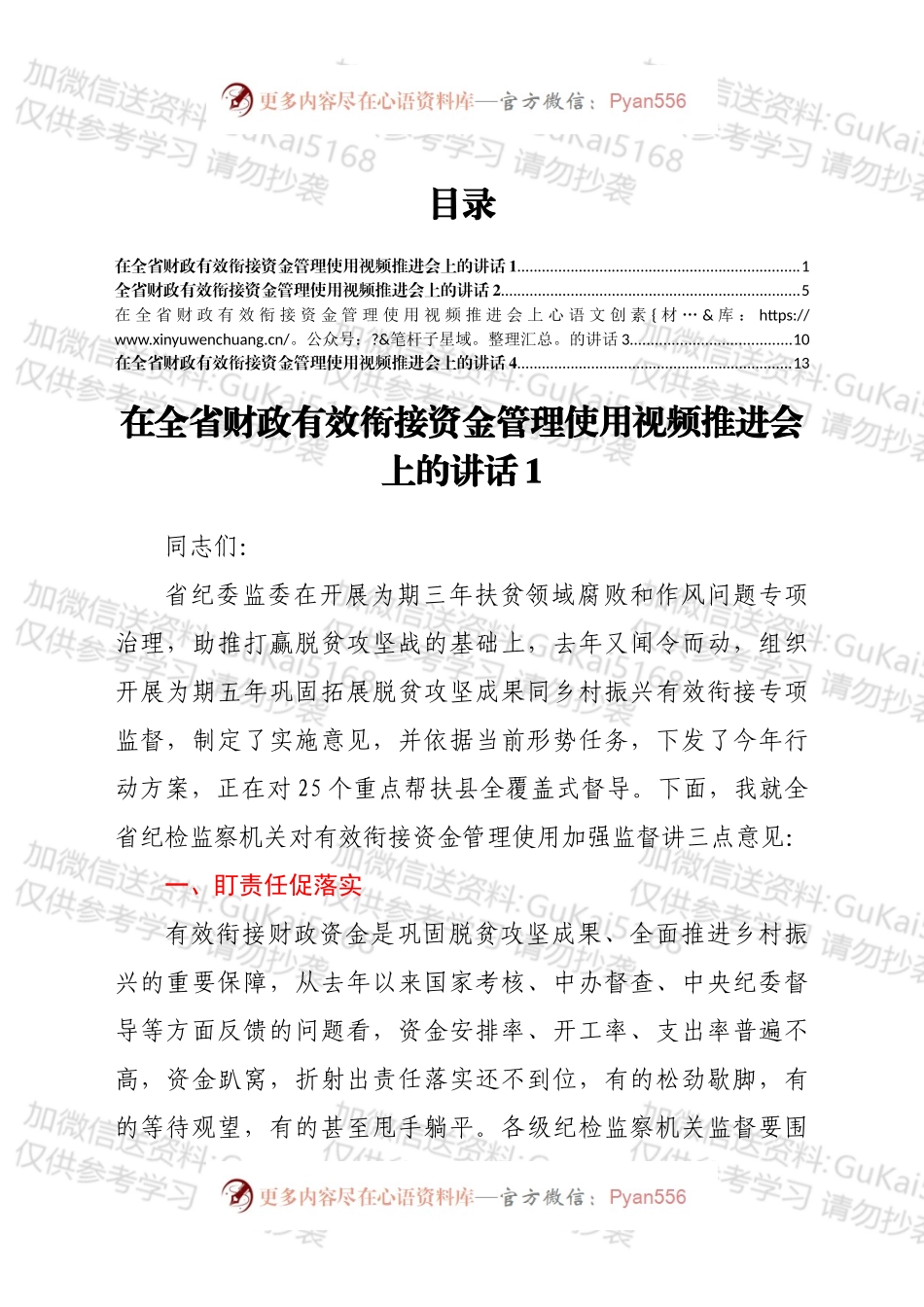 在全省财政有效衔接资金管理使用视频推进会上的讲话汇编.docx_第1页
