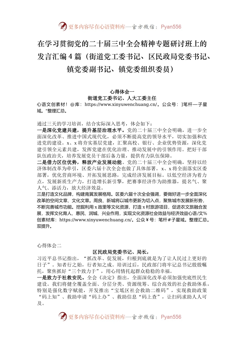 在学习贯彻党的二十届三中全会精神专题研讨班上的发言汇编4篇（街道党工委书记、区民政局党委书记、镇党委副书记、镇党委组织委员）.docx_第1页