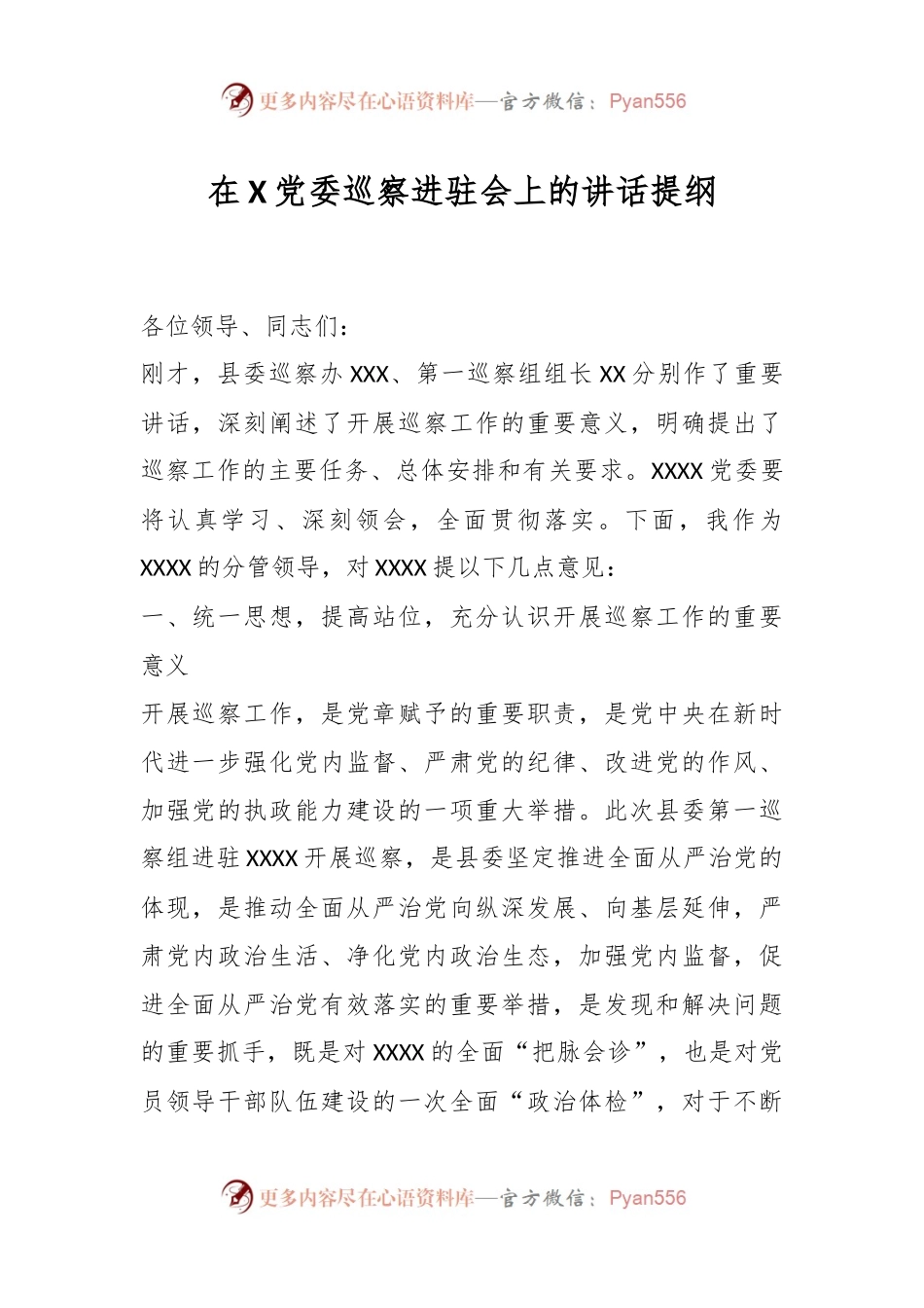 在X党委巡察进驻会上的讲话提纲.docx_第1页