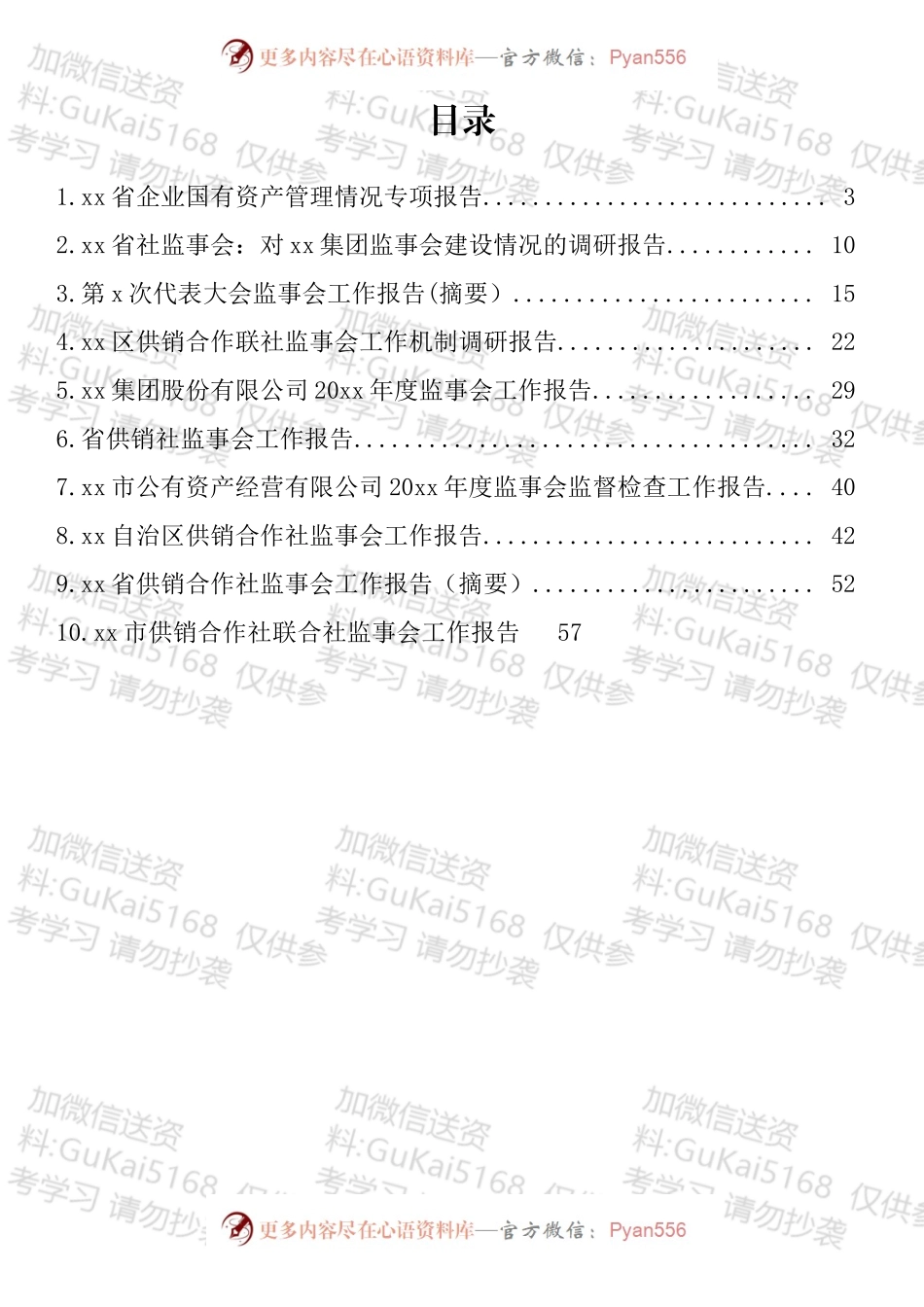 在企业监事会上的报告汇编（10篇）.docx_第1页