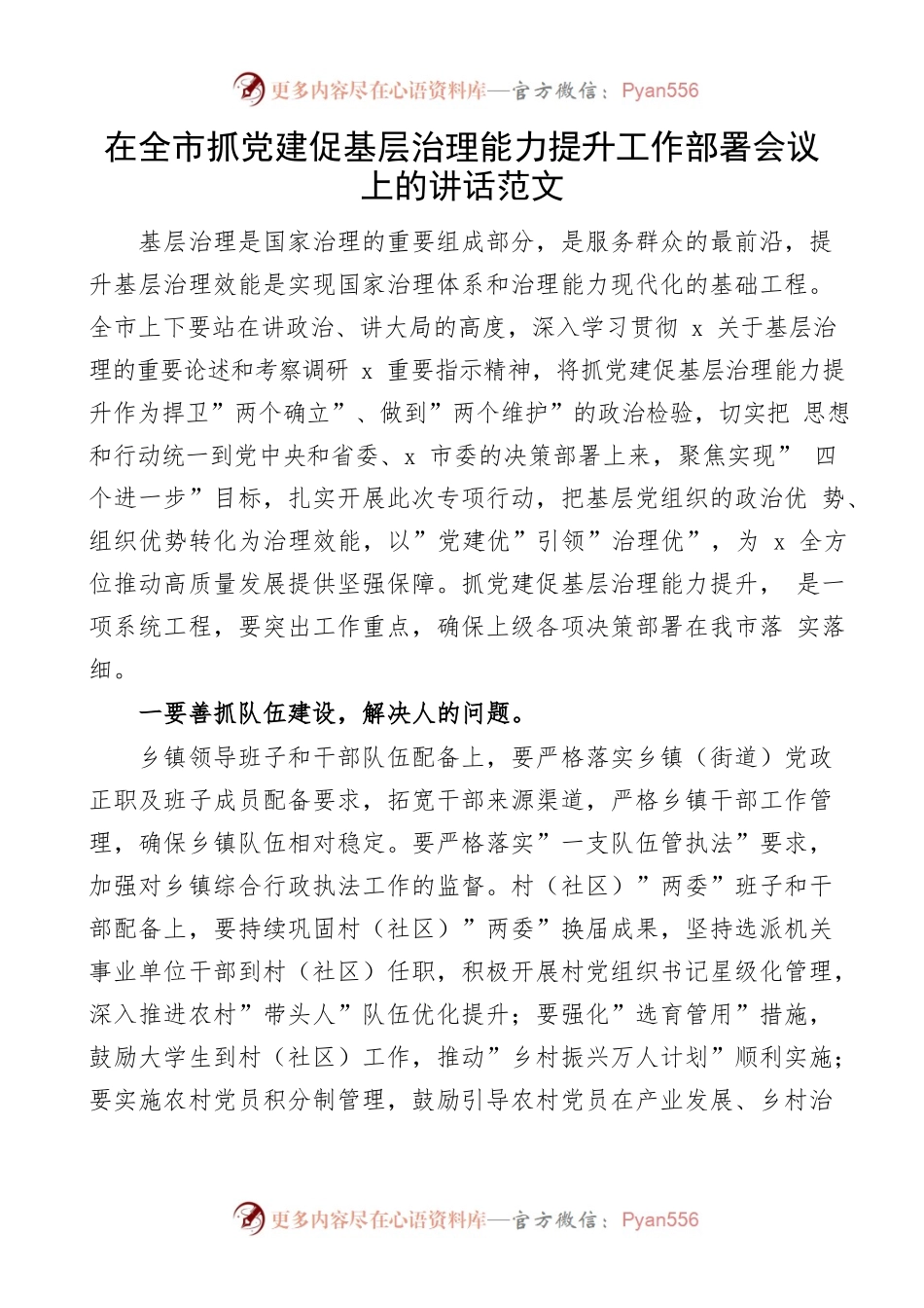 在全市抓党建促基层治理能力提升工作部署会议上的讲话范文.docx_第1页