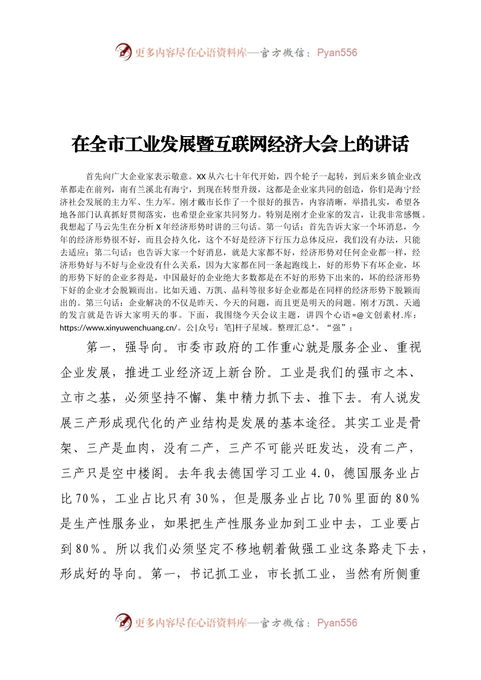 在全市工业发展暨互联网经济大会上的讲话.docx_第1页