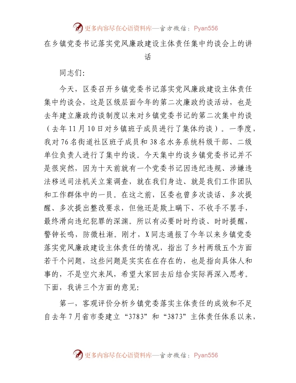 在乡镇党委书记落实党风廉政建设主体责任集中约谈会上的讲话.docx_第1页