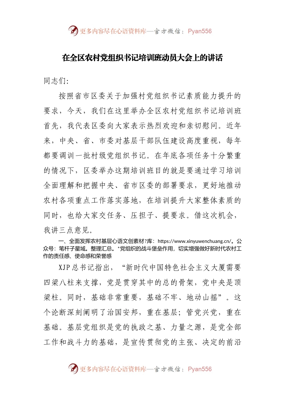 在全区农村党组织书记培训班动员大会上的讲话.docx_第1页