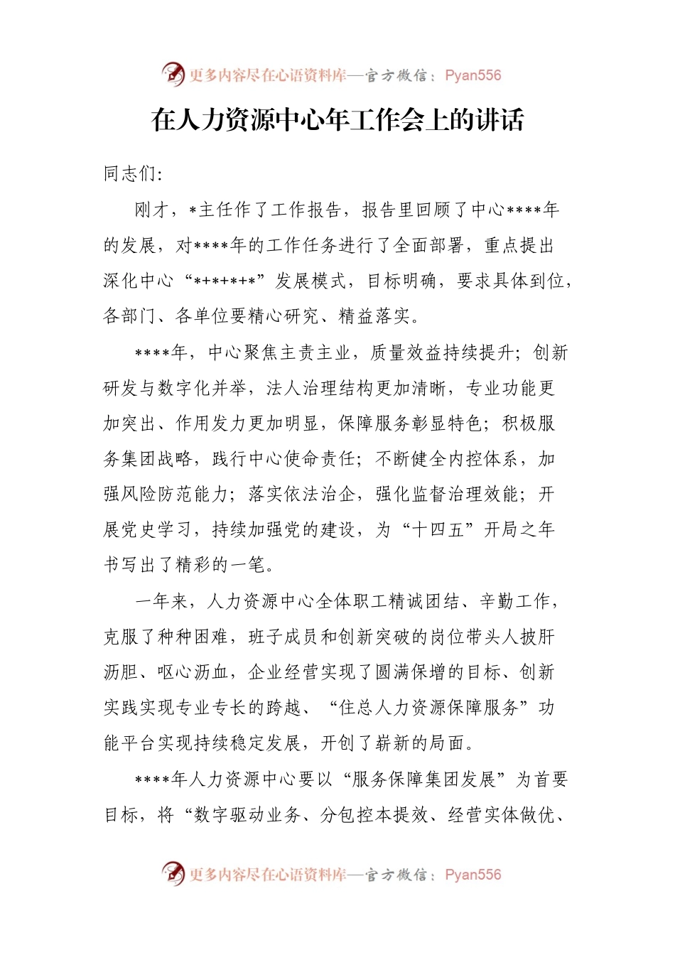 在人力资源中心年工作会上的讲话.docx_第1页