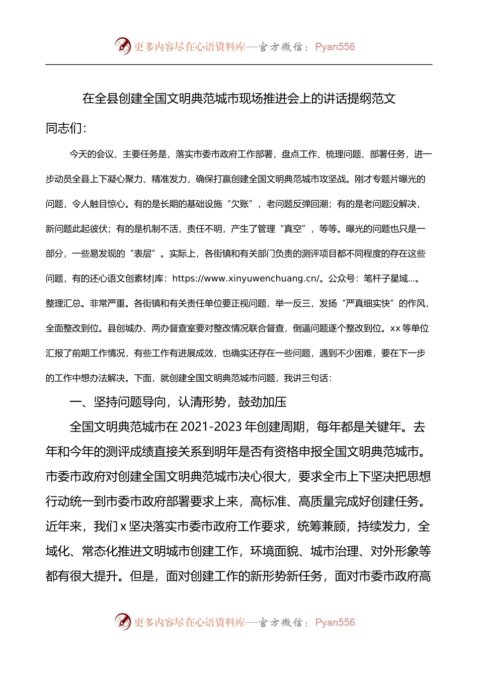 在全县创建全国文明典范城市现场推进会上的讲话提纲.docx_第1页