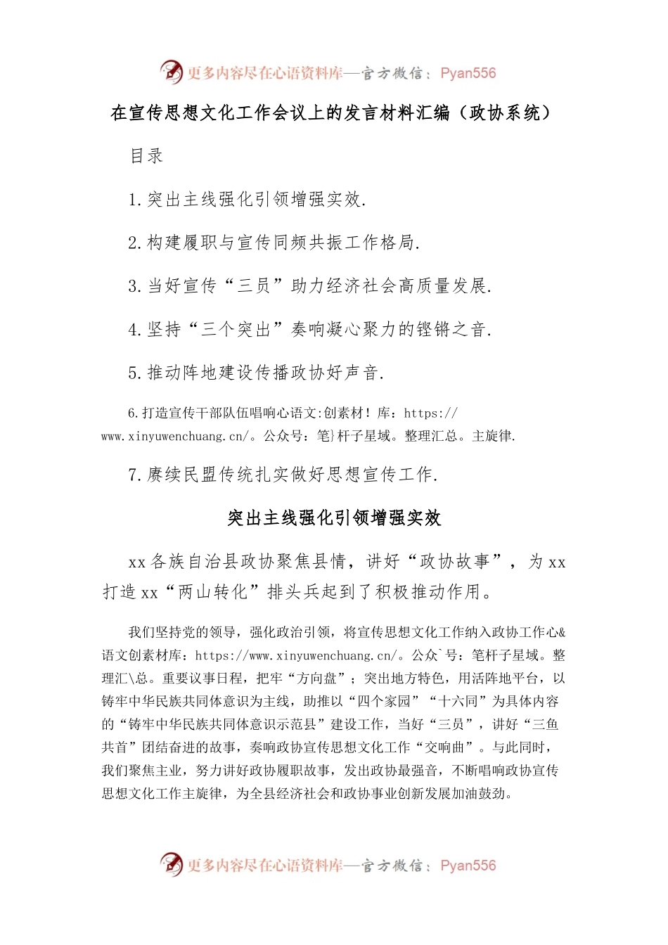 在宣传思想文化工作会议上的发言材料汇编（政协系统）.docx_第1页