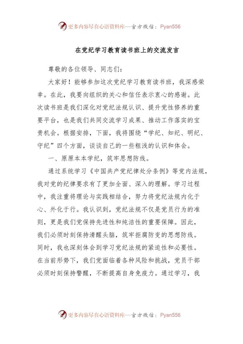 在党纪学习教育读书班上的交流发言.docx_第1页