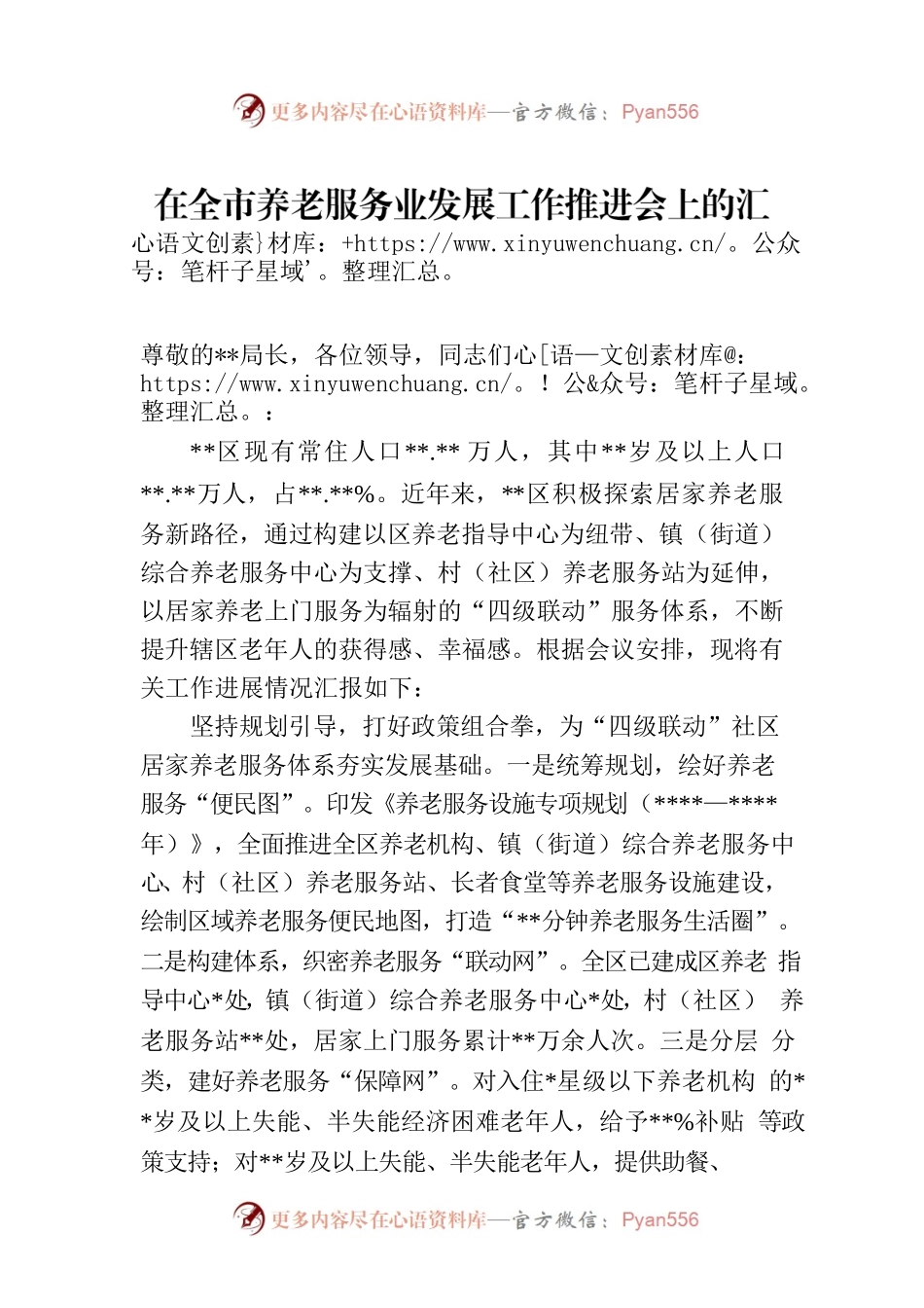 在全市养老服务业发展工作推进会上的汇报发言.docx_第1页