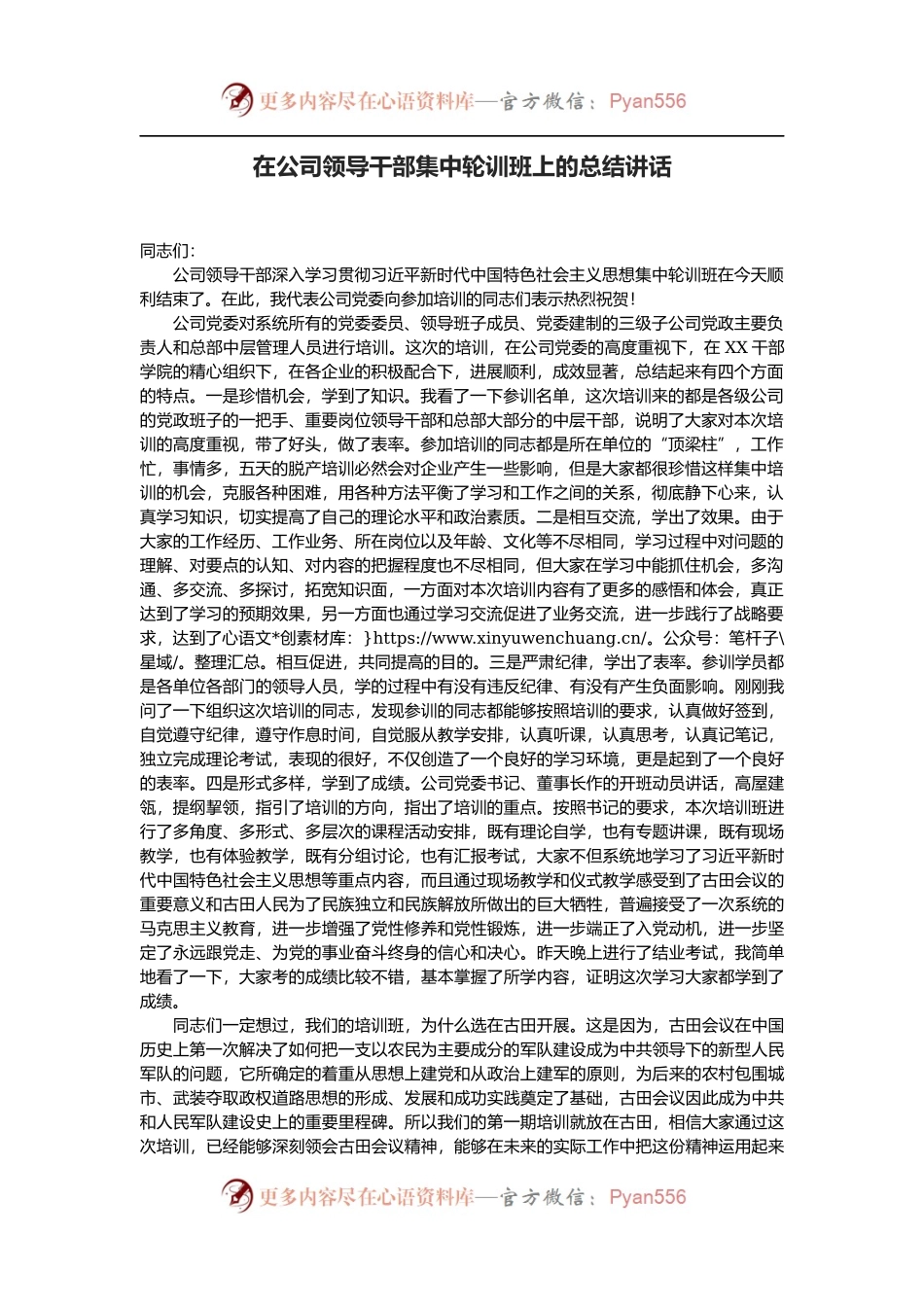 在公司领导干部集中轮训班上的总结讲话.docx_第1页