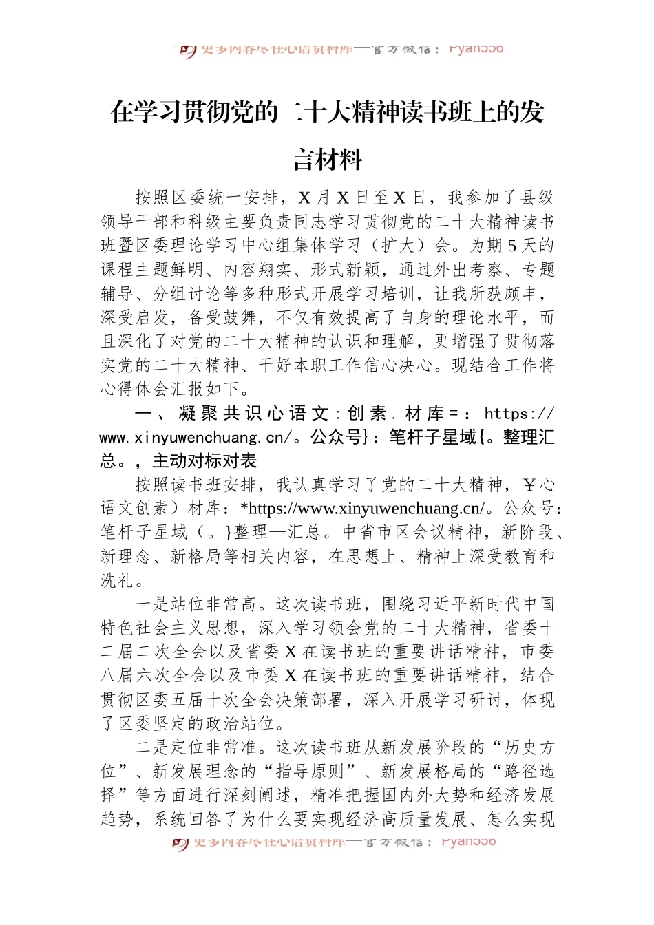 在学习贯彻党的二十大精神读书班上的发言材料.docx_第1页