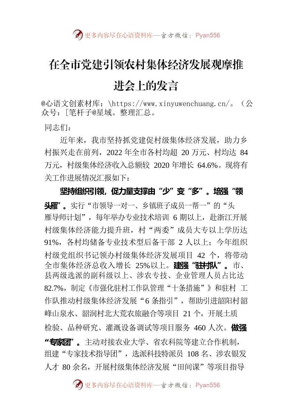 在全市党建引领农村集体经济发展观摩推进会上的发言.docx_第1页