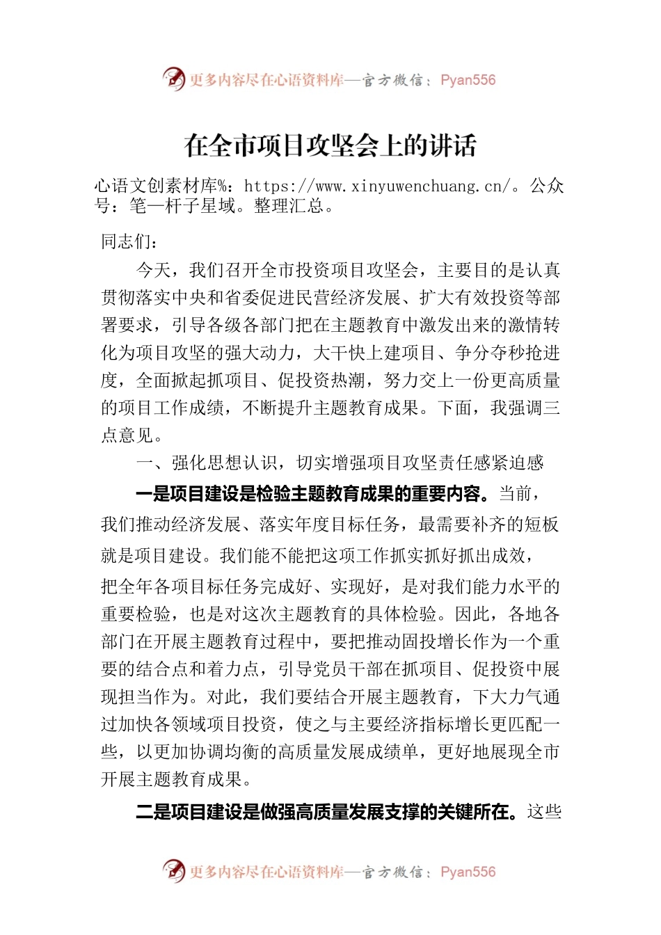 在全市项目攻坚会上的讲话.docx_第1页