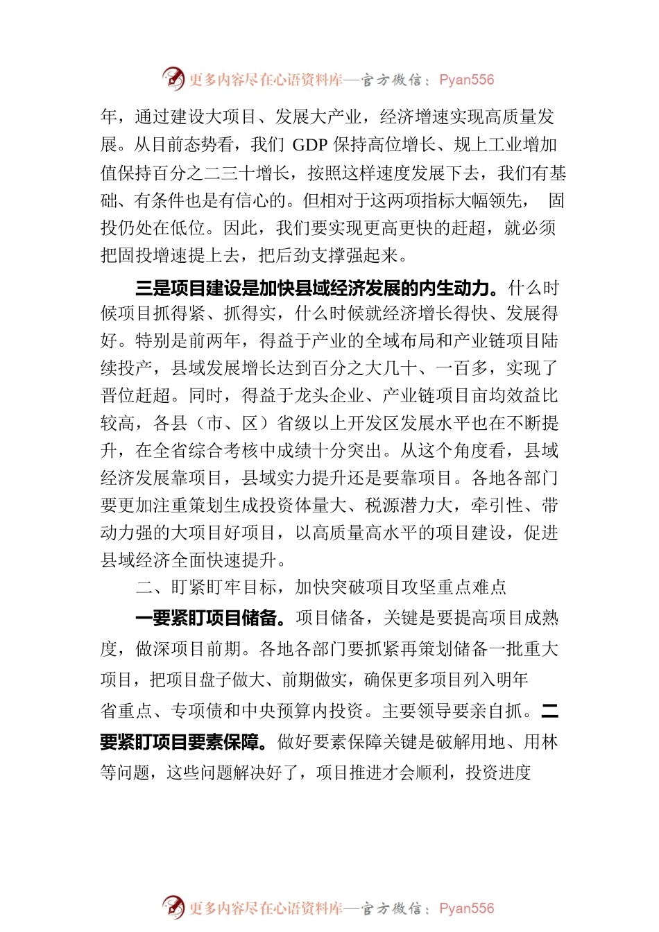 在全市项目攻坚会上的讲话.docx_第2页