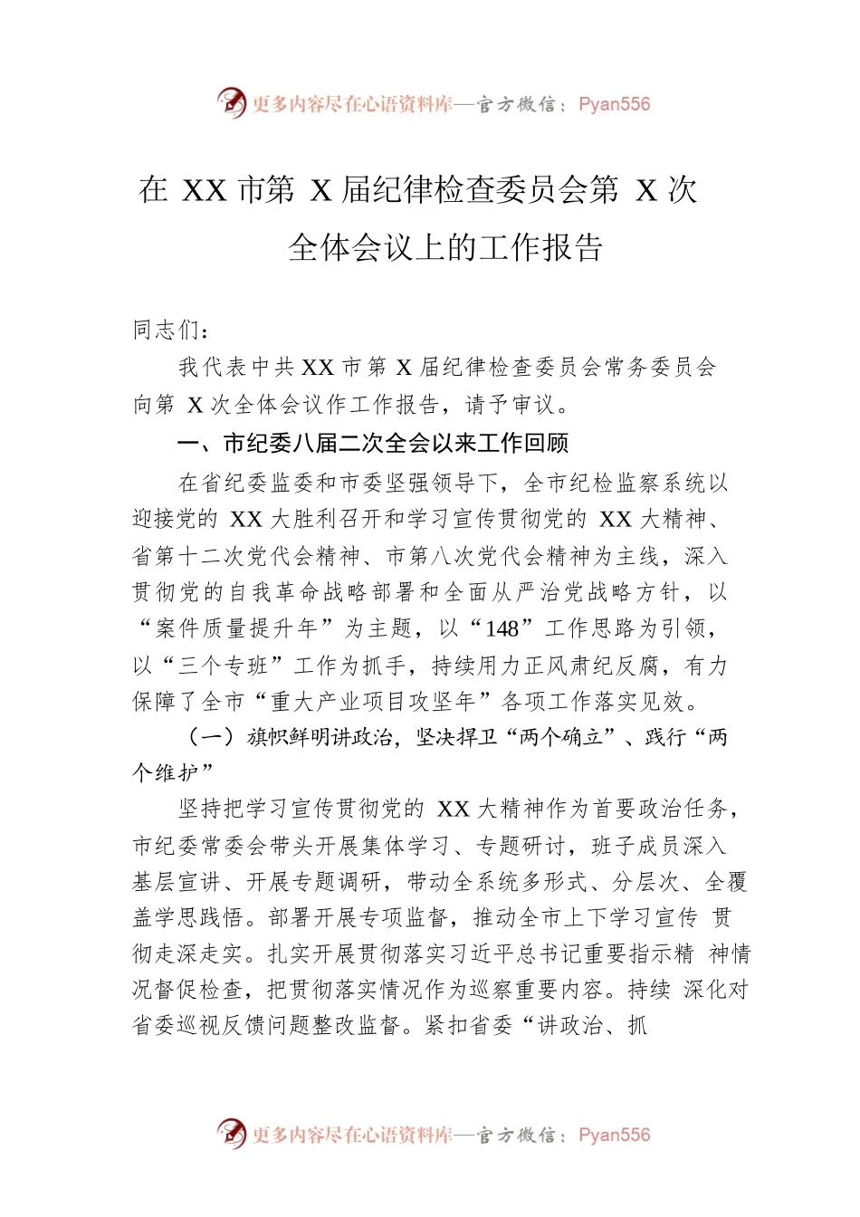 在XX市第X届纪律检查委员会第X次全体会议上的工作报告.docx_第1页