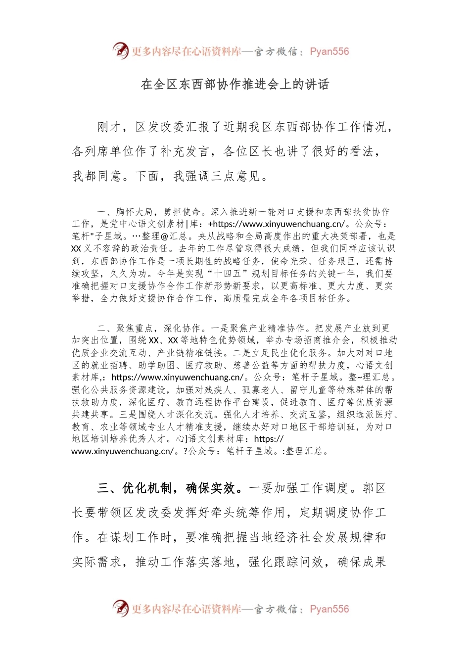 在全区东西部协作推进会上的讲话.docx_第1页