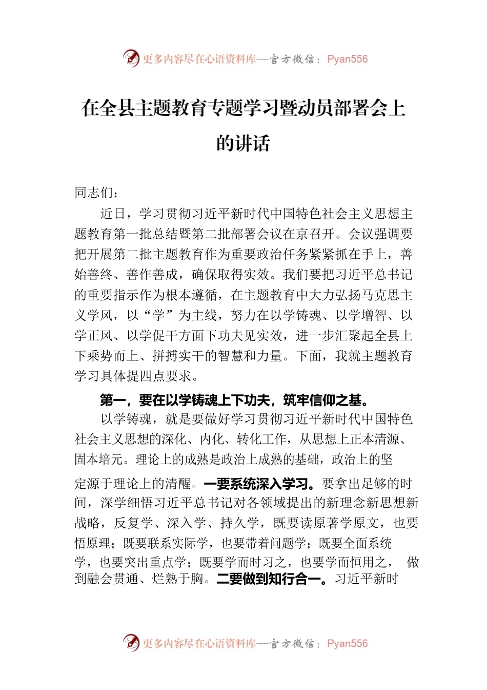 在全县主题教育专题学习暨动员部署会上的讲话.docx_第1页
