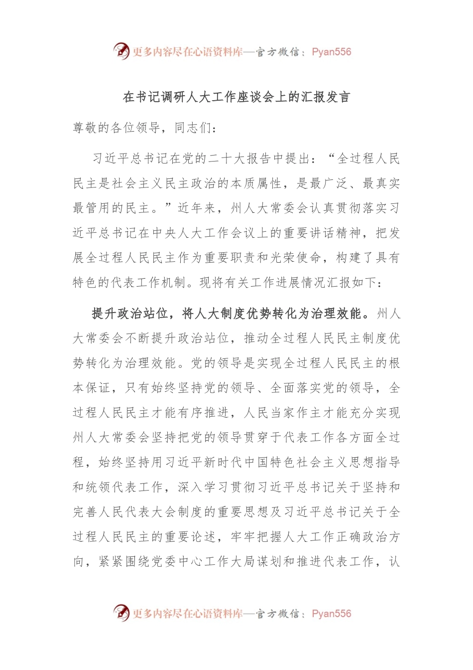 在书记调研人大工作座谈会上的汇报发言.docx_第1页