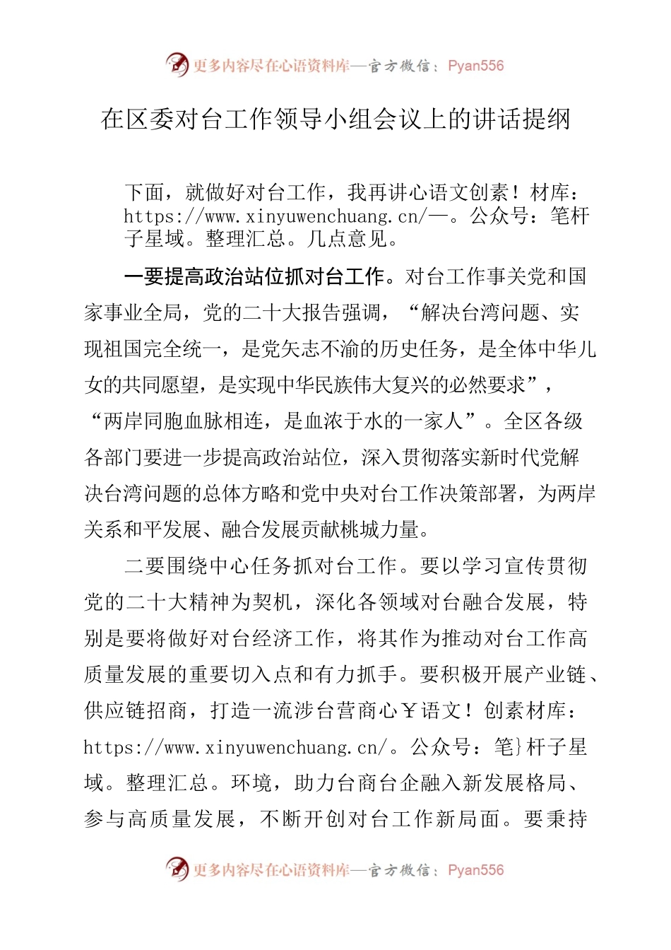 在区委对台工作领导小组会议上的讲话.docx_第1页