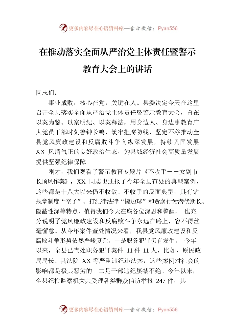 在推动落实全面从严治党主体责任暨警示教育大会上的讲话.docx_第1页