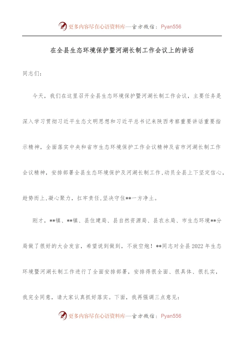 在全县生态环境保护暨河湖长制工作会议上的讲话.docx_第1页